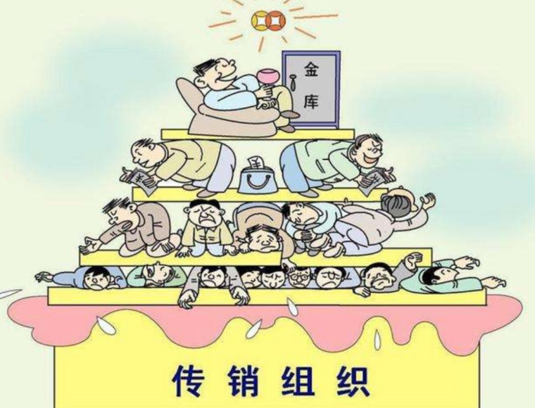 分享几个识别传销方式! 分享几个识别传销方式!